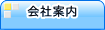 会社案内